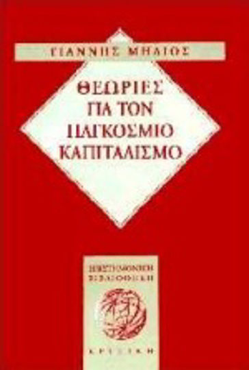 Θεωρίες για τον παγκόσμιο καπιταλισμό Θεωρίες για τον παγκόσμιο καπιταλισμό