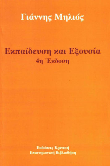 Εκπαίδευση και εξουσία