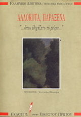 Αλλόκοτα, παράξενα