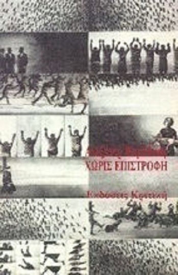 Χωρίς Επιστροφή Χωρίς Επιστροφή