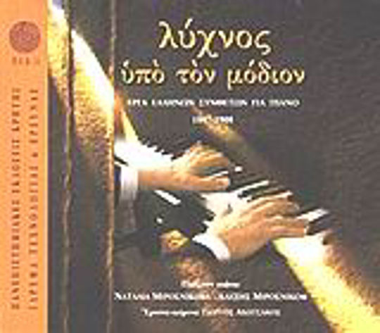 Λύχνος υπό τον μόδιον, Works by Greek composers for piano 1847-1908