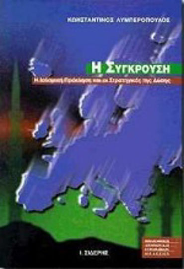 Η σύγκρουση Η σύγκρουση