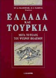 Ελλάδα και Τουρκία, After the end of the Cold War