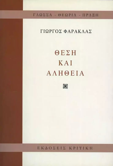 Θέση και αλήθεια Θέση και αλήθεια