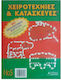 Χειροτεχνίες και κατασκευές 5