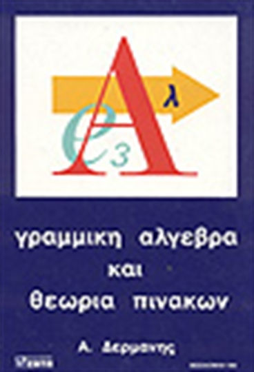 Γραμμική άλγεβρα και θεωρία πινάκων Γραμμική άλγεβρα και θεωρία πινάκων