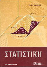 Στατιστική