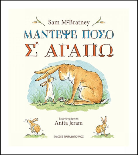 Μάντεψε πόσο σ' αγαπώ