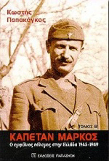 Καπετάν Μάρκος