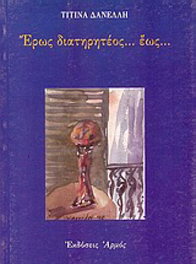 Έρως διατηρητέος έως Έρως διατηρητέος έως