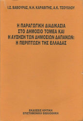 Η παραγωγική διαδικασία στο δημόσιο τομέα και η αύξηση των δημοσίων δαπανών