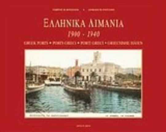 Ελληνικά λιμάνια, 1900-1940