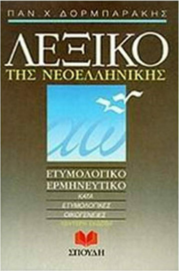 Λεξικό της νεοελληνικής, Etymological, hermeneutical: By etymological families Λεξικό της νεοελληνικής, Etymological, hermeneutical: By etymological families