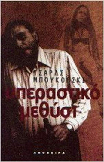 Υπεραστικό Μεθύσι Υπεραστικό Μεθύσι