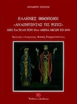 Έλληνες ηθοποιοί αναζητώντας τις ρίζες