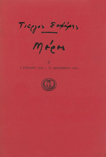 Μέρες Δ' Μέρες Δ'