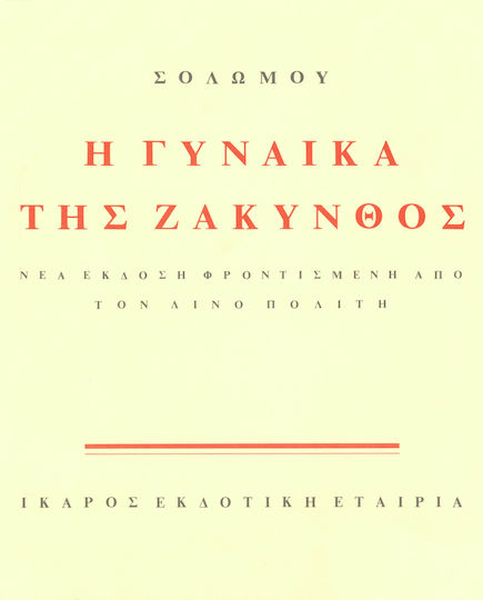 Η Γυναίκα της Ζάκυνθος