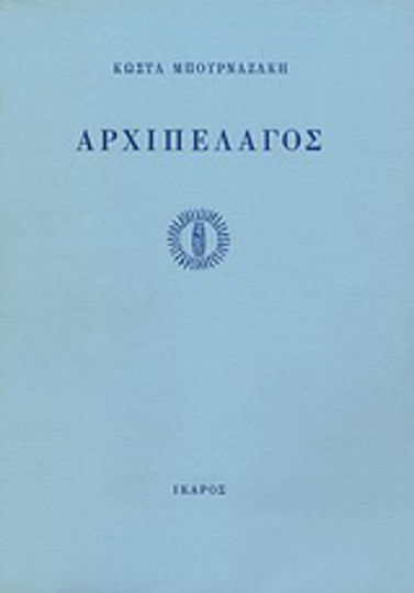 Αρχιπέλαγος