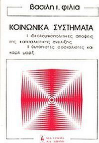 Τα κοινωνικά συστήματα Τα κοινωνικά συστήματα