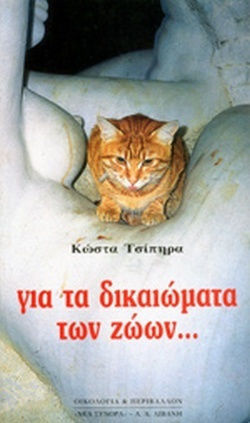 Οικο-φιλοζωία, Για τα δικαιώματα των ζώων