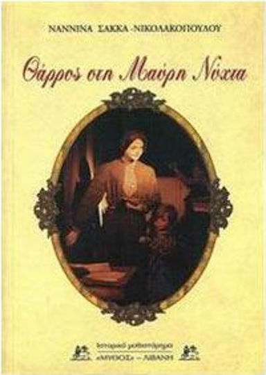 Θάρρος στη Μαύρη Νύχτα