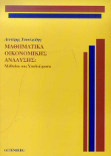 Μαθηματικά οικονομικής ανάλυσης Μαθηματικά οικονομικής ανάλυσης