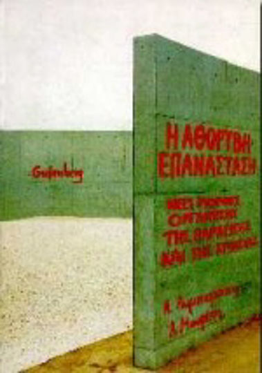 Η αθόρυβη επανάσταση Η αθόρυβη επανάσταση