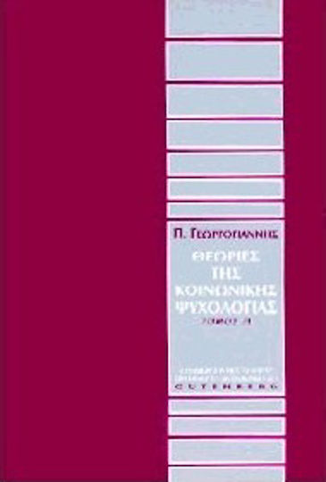 Θεωρίες της κοινωνικής ψυχολογίας Θεωρίες της κοινωνικής ψυχολογίας