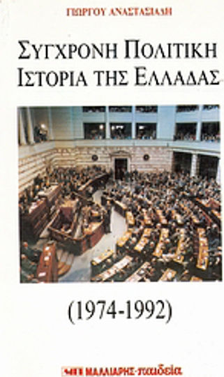 Σύγχρονη πολιτική ιστορία της Ελλάδας, 1974-1992 Σύγχρονη πολιτική ιστορία της Ελλάδας, 1974-1992