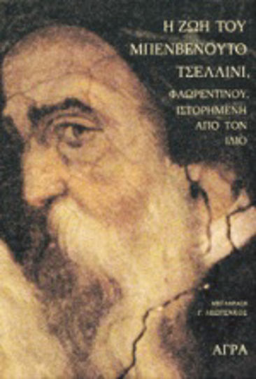 Η ζωή του Μπενβενούτο Τσελλίνι Φλωρεντίνου ιστορημένη από τον ίδιο Η ζωή του Μπενβενούτο Τσελλίνι Φλωρεντίνου ιστορημένη από τον ίδιο