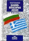 Ελληνοβουλγαρικό λεξικό