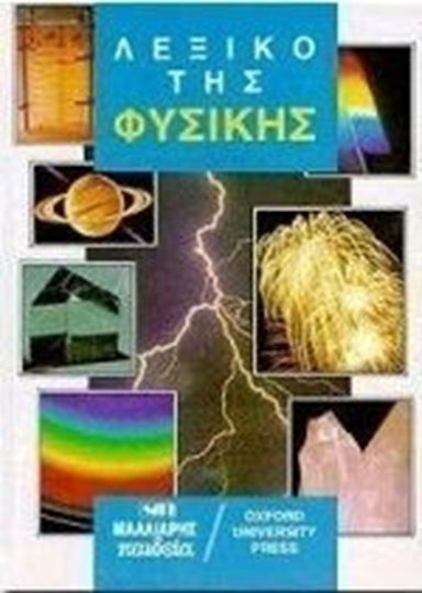 Λεξικό της φυσικής Λεξικό της φυσικής