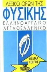 Λεξικό όρων της φυσικής, Griechisch-Englisch und Englisch-Griechisch: Pocket
