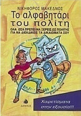 Το αλφαβητάρι του πολίτη, Όλα όσα πρέπει να ξέρεις ως πολίτης για να διεκδικείς τα δικαιώματά σου Το αλφαβητάρι του πολίτη, Όλα όσα πρέπει να ξέρεις ως πολίτης για να διεκδικείς τα δικαιώματά σου