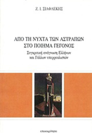 Από τη Νύχτα των Αστραπών στο Ποίημα - Γεγονός, Comparative Reading of Greek and French Surrealists