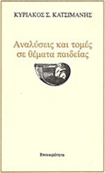 Αναλύσεις και τομές σε θέματα παιδείας, Αρχαία ελληνική γραμματεία, νέα ελληνικά, φιλοσοφία, το πρόβλημα της αξιολόγησης