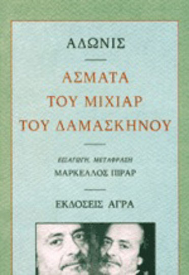 Άσματα του Μιχιάρ του Δαμασκηνού