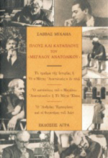 Πλους και κατάπλους του "μεγάλου Ανατολικού"