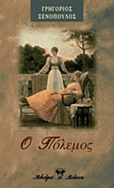 Ο ΠΟΛΕΜΟΣ