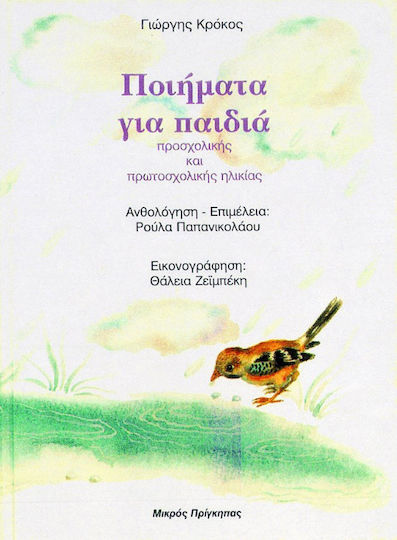 Ποιήματα για παιδιά προσχολικής και πρωτοσχολικής ηλικίας