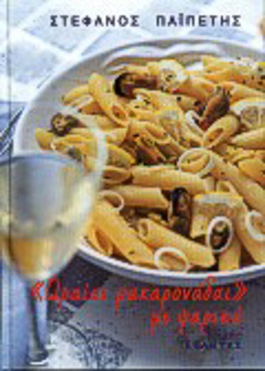 Ωραίαι μακαρονάδαι με ψαρικά