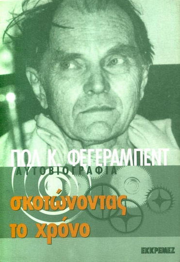 Σκοτώνοντας το χρόνο