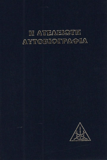 Η ατέλειωτη αυτοβιογραφία