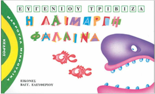 Η λαίμαργη φάλαινα Η λαίμαργη φάλαινα