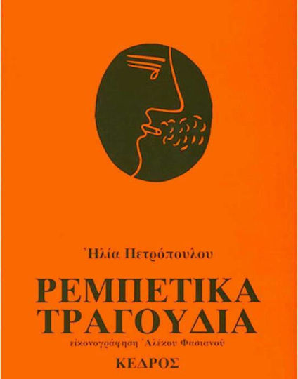 Ρεμπέτικα τραγούδια Ρεμπέτικα τραγούδια