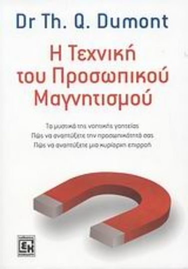 Η τεχνική του προσωπικού μαγνητισμού, Τα μυστικά της νοητικής γοητείας: Πώς να αναπτύξετε την προσωπικότητά σας: Πώς να αναπτύξετε μια κυρίαρχη επιρροή Η τεχνική του προσωπικού μαγνητισμού, Τα μυστικά της νοητικής γοητείας: Πώς να αναπτύξετε την προσωπικότητά σας: Πώς να αναπτύξετε μια κυρίαρχη επιρροή