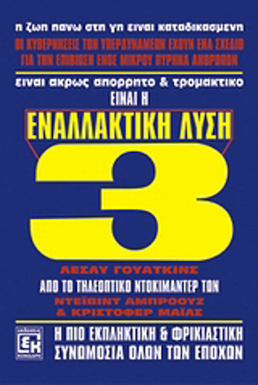 Εναλλακτική Λύση 3 Εναλλακτική Λύση 3