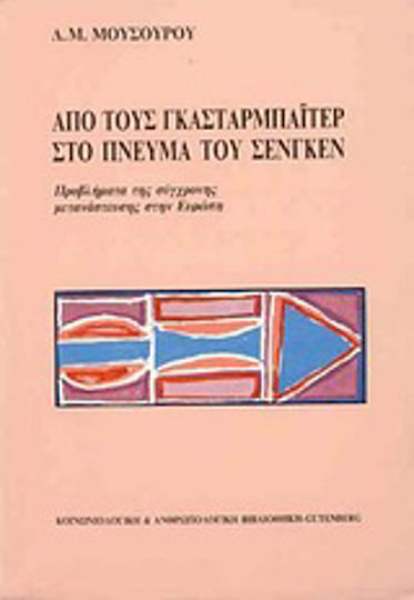 Από τους Γκασταρμπάιτερ στο πνεύμα του Σενγκέν, Problems of modern migration in Europe