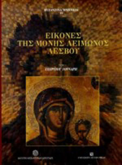Εικόνες της μονής Λειμώνος Λέσβου Εικόνες της μονής Λειμώνος Λέσβου