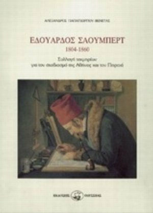 Εδουάρδος Σάουμπερτ ( 1804-1860 ), Συλλογή τεκμηρίων για τον σχεδιασμό της Αθήνας και του Πειραιά Εδουάρδος Σάουμπερτ ( 1804-1860 ), Συλλογή τεκμηρίων για τον σχεδιασμό της Αθήνας και του Πειραιά